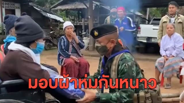 นครพนม - สุรินทร์ - แม่ฮ่องสอน มอบสิ่งของบรรเทาความหนาวแก่ประชาชนผู้ประสบภัยหนาว