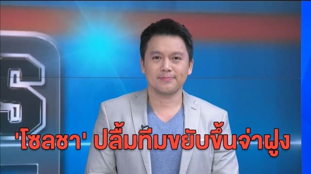 'โซลชา' ชื่นชมลูกทีม หลังขยับขึ้นจ่าฝูงก่อนดวลลิเวอร์พูล