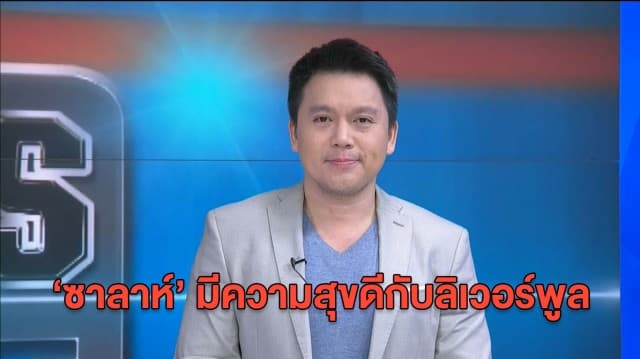 ‘ฟาบินโญ’ ยัน ‘ซาลาห์’ มีความสุขดีกับลิเวอร์พูล