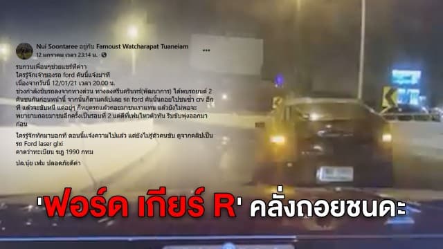 โซเชียลแห่แชร์! 'ฟอร์ด เกียร์ R' คลั่งถอยชนดะบนทางด่วน