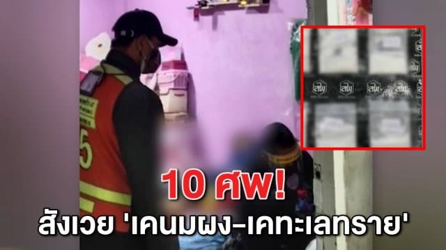 ตร.เร่งทำคดี 'เคนมผง-เคทะเลทราย' พบเสียชีวิตแล้ว 10 ราย คาดต้นตอเครือข่ายมาจากแก๊งมิคาโดะ