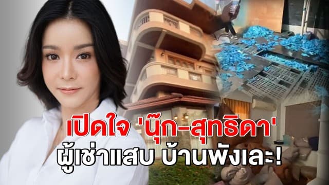 เปิดใจ 'นุ๊ก-สุทธิดา' ผู้เช่าเปลี่ยนบ้านหรู เป็นโรงงานเถื่อน พังเละเสียหายหลักล้าน!