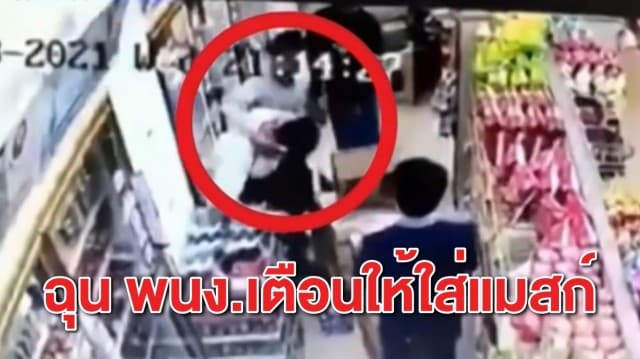 โจ๋ปางมะผ้าฉุนจัด ต่อย พนง.ร้านสะดวกซื้อหลังโดนเตือนให้ใส่แมสก์