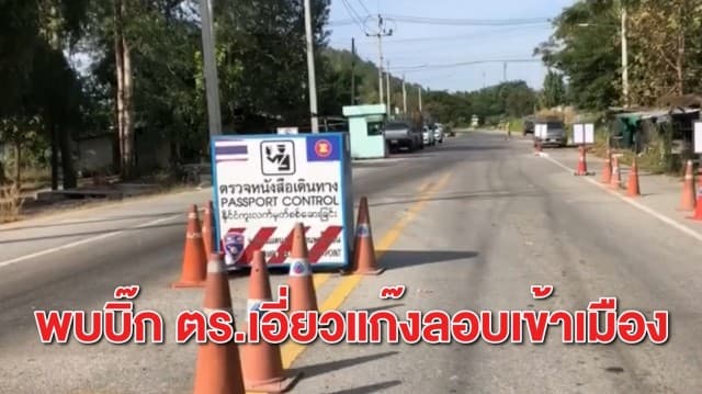 รอง ผบ.ตร.เผย พบบิ๊ก ตร.เอี่ยวขบวนการลักลอบต่างด้าวเข้าเมือง