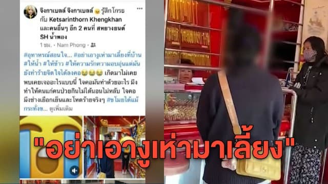 สาวโพสต์ "อย่าเอางูเห่ามาเลี้ยง" แฉลูกจ้างสาวแอบย่องเข้าห้องนอนงัดตู้ขโมยทอง - เงินสด 