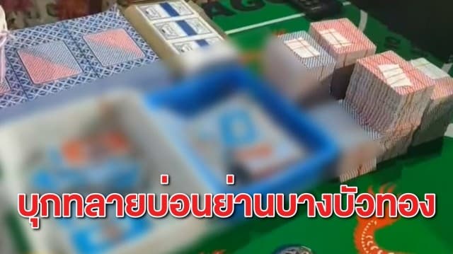 กองปราบบุกทลายบ่อนย่านบางบัวทอง รวบผีพนัน 40 คน 
