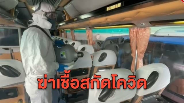 บขส.สร้างความมั่นใจคุมเข้มสกัดโควิด นำฝ่ายปฏิบัติการสวมชุด PPE ปูพรมฉีดน้ำยาพ่นฆ่าเชื้อ