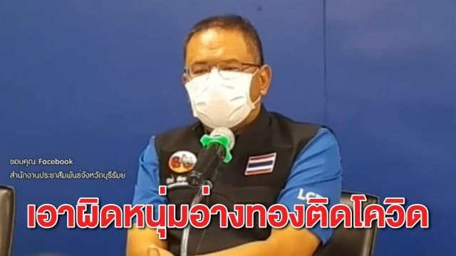 บุรีรัมย์เอาจริง! ฟันหนักหนุ่มติดเชื้อจากอ่างทอง ลอบเข้าจังหวัดร่วมงานศพ