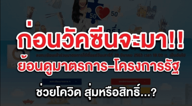 ก่อน วัคซีนโควิด-19 จะมาย้อนดูสิทธิ์เยียวยาจากรัฐ สุ่มหรือได้ทุกคน