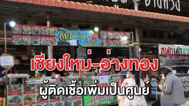 อ่างทอง-เชียงใหม่เฮ! ยอดผู้ติดเชื้อรายใหม่เป็นศูนย์