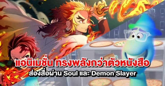 เมื่อแอนิเมชั่น ทรงพลังกว่าตัวหนังสือ ส่องสื่อผ่าน Soul และ Demon Slayer