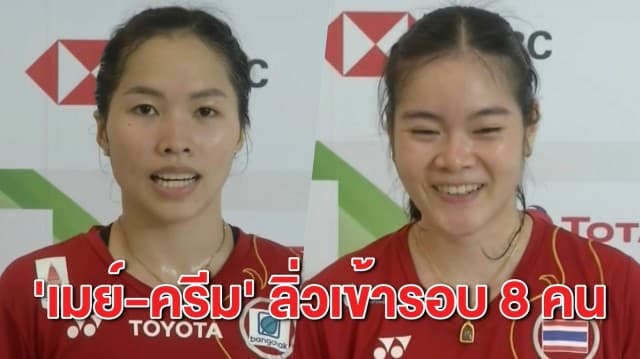 'เมย์ รัชนก' - 'ครีม บุศนันทน์' ลิ่วเข้ารอบ 8 คนสุดท้าย แบดมินตันไทยแลนด์ โอเพ่น