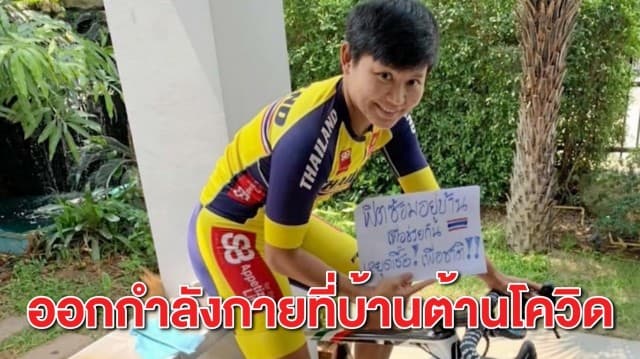 สมาคมจักรยาน จัดแคมเปญ 'ปั่นในบ้าน ต้านโควิด เฟส 2' เสาร์นี้