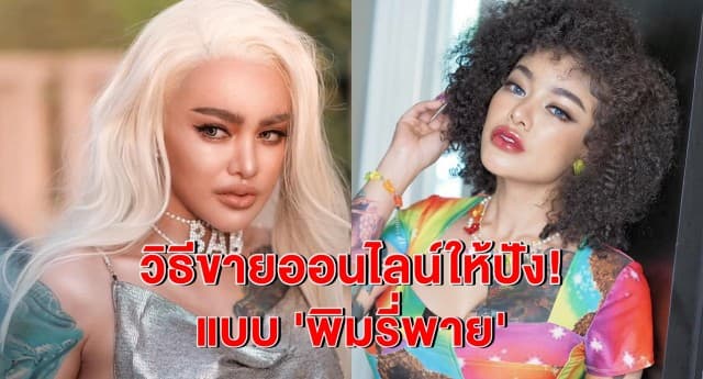 'พิมรี่พาย' แม่ค้าออนไลน์สุดจี๊ด ด่าแรง ขายของให้รวย เริ่มที่คาแรคเตอร์!!