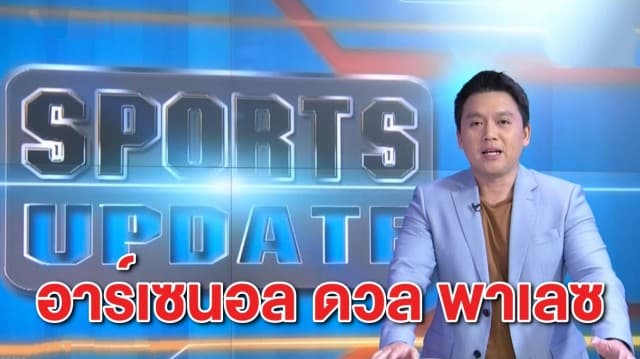 อาร์เซนอล ดวล พาเลซ ศึกพรีเมียร์ลีก