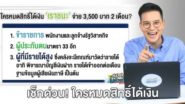 เช็กด่วน! ใครหมดสิทธิ์ได้เงิน ‘เราชนะ’ แจก 3,500 บาท 2 เดือน