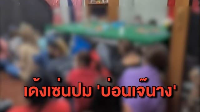 สั่งเด้ง 5 เสือ สภ.บางบัวทอง เซ่นปม ‘บ่อนเจ๊นาง’ พร้อมตั้งกรรมการสอบข้อเท็จจริง