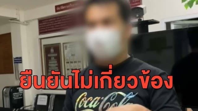 พ่อผู้ต้องหา เคนมผง ยันบริสุทธิ์ พร้อมแจ้งกลับสื่อช่องดัง ปมถูกโยงเอี่ยวแก๊งมิคาโดะ