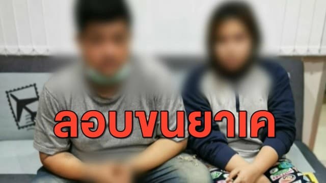 ไม่รอด! รวบ 2 สามีภรรยา ขนเคตามีน 2 กก.จากภาคเหนือ ส่งฝั่งธนฯ