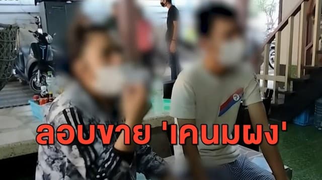 จับได้เพิ่ม! 2 สามีภรรยา ลอบขาย 'เคนมผง' หนีไม่รอดถูกตำรวจล่อซื้อกลางปั๊ม