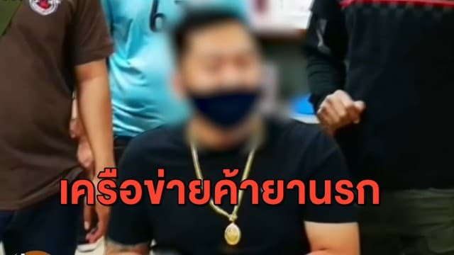 ระบาดต่อเนื่อง! ตร.จับเครือข่ายค้ายานรก พบของกลางกว่า 1.3 ล้านเม็ด