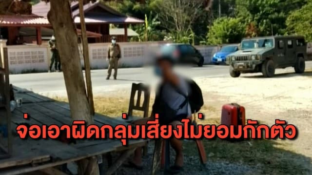 หลายพื้นที่เอาจริง จ่อดำเนินคดีกลุ่มเสี่ยงติดโควิดแต่ไม่ยอมกักตัว-ปิดบังข้อมูล