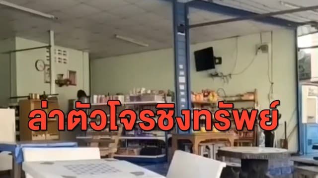 ล่าตัวโจรบุกเดี๋ยว ควงมีดชิงทรัพย์แม่ค้าร้านของชำ ก่อนดึงแหวนกว่า 6 หมื่นหนี