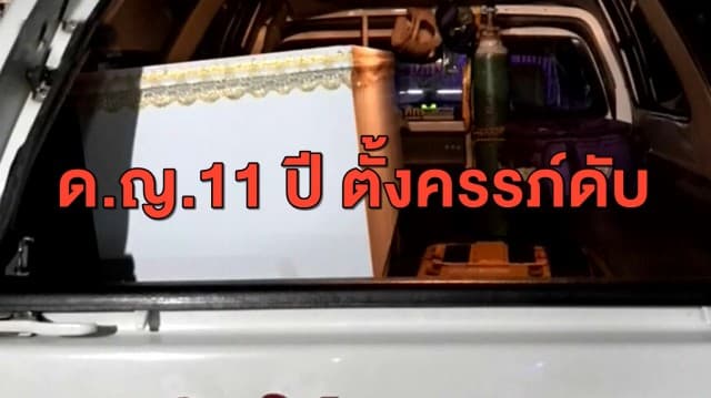 สุดสลด! ด.ญ.วัย 11 ปี ถูกปู่ล่วงละเมิดจนตั้งครรภ์ ก่อนเสียชีวิตจากอาการข้างเคียง