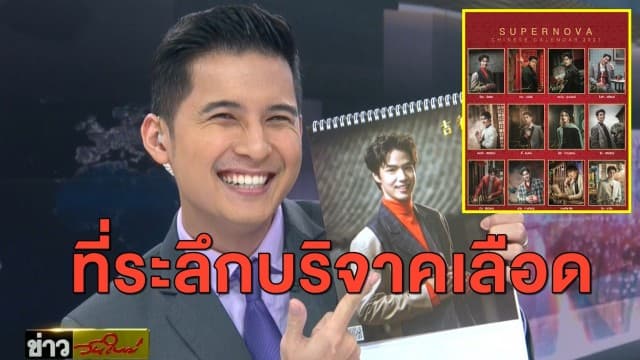 สุดปัง! ช่อง 3 ส่ง 12 หนุ่มฮอต 'SUPERNOVA' ลงปฏิทินจีน ปี2564
