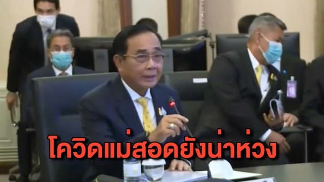 นายกฯประชุมทางไกลกับพ่อเมืองตาก ถกปัญหาโควิดแม่สอด 