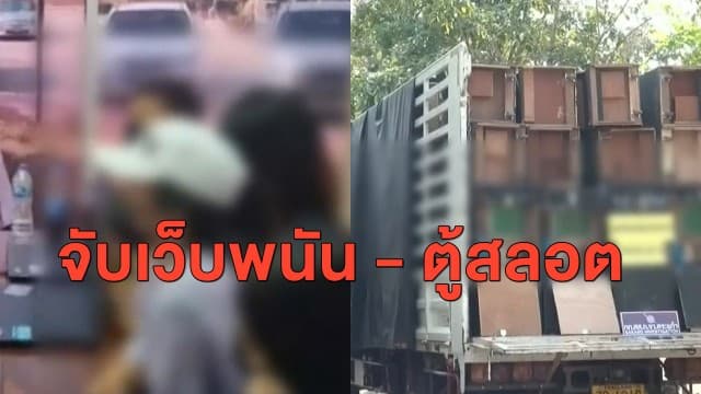 ผลงานตร.สระแก้ว ทลายแก๊งเปิดเว็บพนันออนไลน์ - สกัดจับรถบรรทุก ลอบขนตู้สลอตกว่า 178 ตู้
