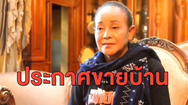 ไปต่อไม่ไหว! 'แม่นกน้อย' เปิดใจประกาศขายบ้าน ต่อลมหายใจหมอลำเสียงอีสาน
