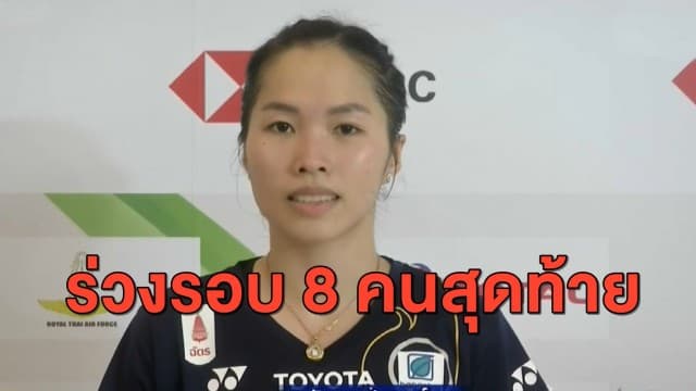 'เมย์ รัชนก' พลาดท่าร่วงรอบ 8 คนสุดท้ายลุ้น คู่ผสม และ หญิงคู่ แบดไทยแลนด์โอเพ่น