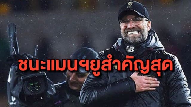 ‘คล็อปป์’ เชื่อ ชนะแมนฯยู สำคัญกว่าอันดับ 1 ของตาราง