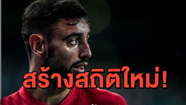 ร้อนแรงไม่หยุด! 'บรูโน่' สร้างสถิติใหม่คว้านักเตะยอดเยี่ยมลีก 4 ครั้ง ใน 1 ปี