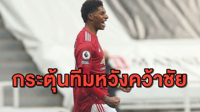 หวังคว้าชัย 'แรชฟอร์ด' กระตุ้นเพื่อนในทีม ก่อนเจอลิเวอร์พูลอาทิตย์นี้