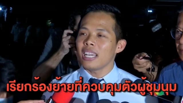 ทนายชี้ ตร.ไม่มีอำนาจคุมตัวผู้ชุมนุมไว้ที่ ตชด.ภาค 1