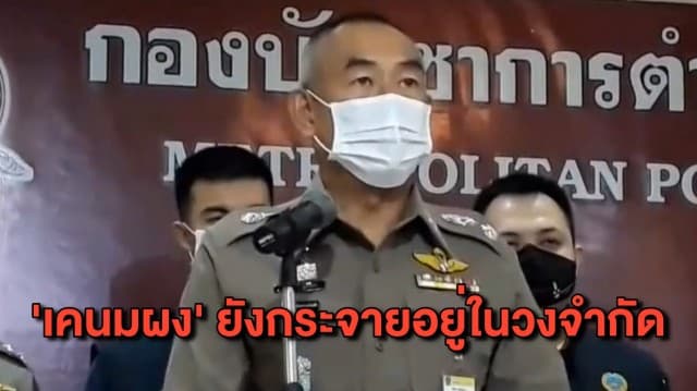 ตร.เผยความคืบหน้าคดี ‘เคนมผง’ พบยังอยู่ในวงจำกัด - ผบ.ตร.สั่งกวาดล้างยาเสพติดแบบเชิงรุก