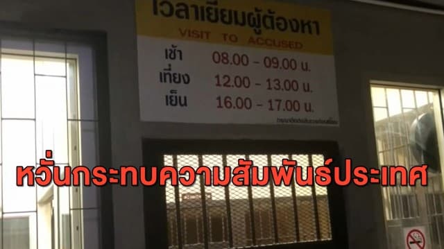 ทูตแรงงานเมียนมายัน คดี ดาบ ตร.ขืนใจสาวผู้ต้องขังเมียนมา ไม่กระทบความสัมพันธ์ประเทศ