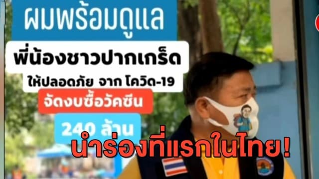 นำร่องในไทย! เทศบาลปากเกร็ด เตรียมจัดซื้อวัคซีนโควิด-19 หลังผ่านงบ 236 ล้านบาท