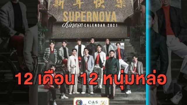 มอบความหล่อตลอดปี 12 หนุ่ม 'SUPERNOVA' ลงปฏิทินจีน ประจำปี2564