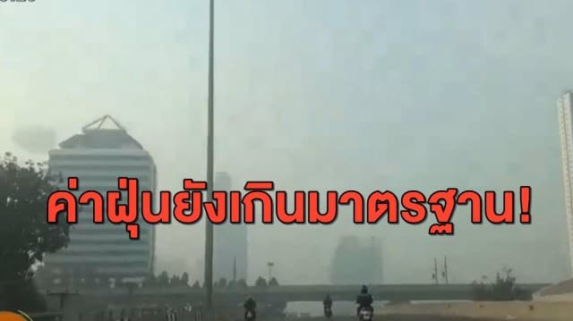 หมอกจางๆหรือฝุ่น! พื้นที่ กทม.ยังวิกฤติ ค่าฝุ่น PM2.5 ยังพุ่งเกินมาตรฐาน