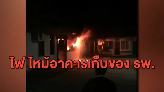 ระทึก ไฟไหม้อาคารโรงพยาบาลวอด ทำอุปกรณ์ป้องโควิดเสียหายยับ