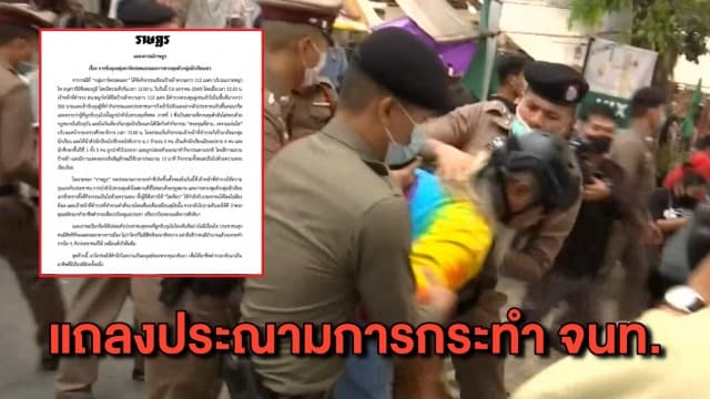 ล่าตัวมือปาระเบิดป่วนช่วงสลาย #ม็อบ16มกรา - เพจแนวรวมธรรมศาสตร์ฯ ประณามการกระทำของเจ้าหน้าที่