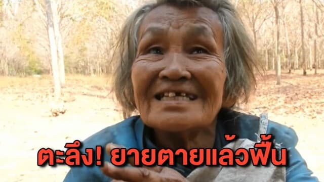 ปาฏิหาริย์! ยายนอนตัวแข็งทื่อไม่หายใจ จู่ๆ ฟื้นขึ้นมา ทำเอาตกใจกันทั้งบ้าน