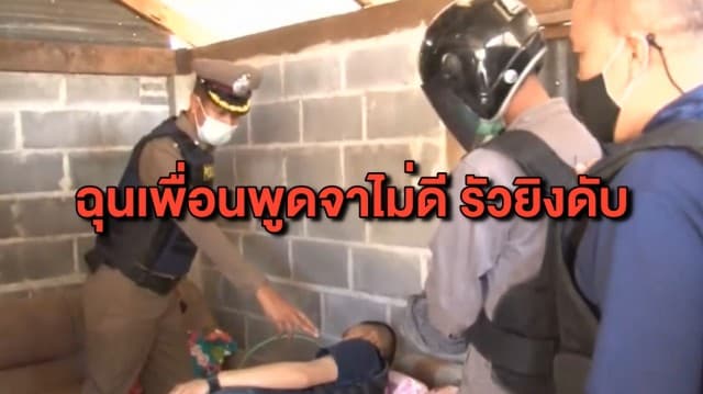 หนุ่มใหญ่ฉุนเพื่อนพูดลามปามเมีย-ลูกสาว ชักปืนรัว 3 นัดดับคาที่