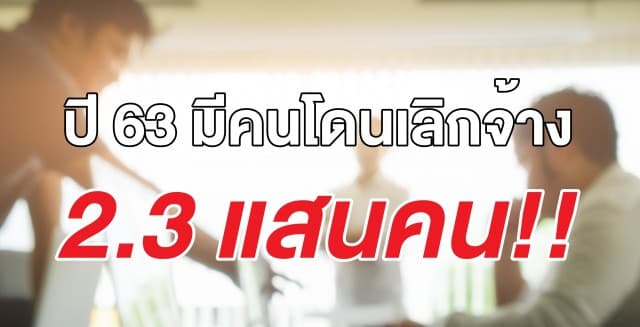 กอดงานที่คุณรักไว้ให้ดี!! เผยข้อมูลปี63 มีคนโดนเลิกจ้างงาน 2.3แสนคน 