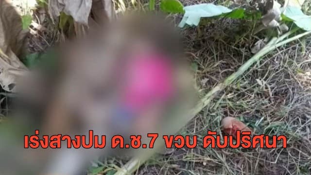 เชียงรายตร.เร่งสืบคดี ด.ช.วัย 7 ขวบ เสียชีวิตปริศนาคาดงกล้วย คาดถูกพลั้งมือทำร้าย ส่อเค้าอำพรางศพ