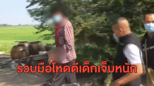 ตำรวจรวบน้องชายพ่อเลี้ยง ทำร้ายเด็กชายวัย 9 ขวบ ลงมือโหดจนเด็กเจ็บหนัก ซ้ำตรวจพบฉี่ม่วง