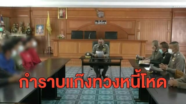 ตำรวจตามจับกุม แก๊งปล่อยเงินกู้โหด ทำร้ายหญิงสูงวัยหลังไม่ได้เงินกู้ จนต้องเย็บ 4 เข็ม